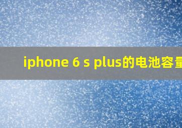 iphone 6 s plus的电池容量